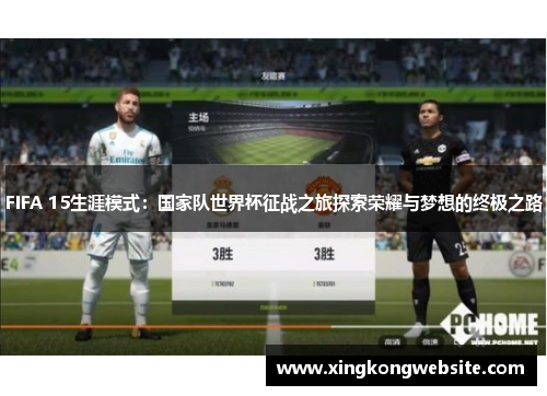 FIFA 15生涯模式：国家队世界杯征战之旅探索荣耀与梦想的终极之路